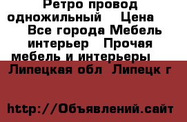  Ретро провод одножильный  › Цена ­ 35 - Все города Мебель, интерьер » Прочая мебель и интерьеры   . Липецкая обл.,Липецк г.